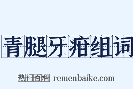 青腿牙疳组词是什么意思的图片